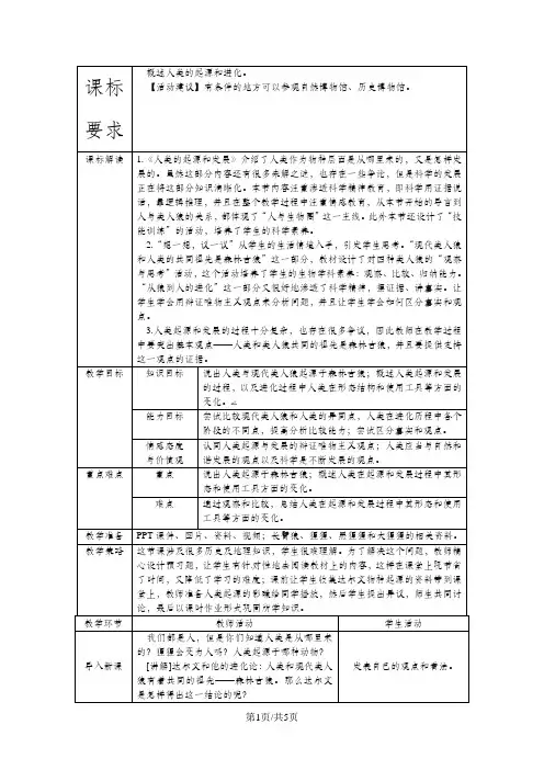 人教版七年级生物下册教案：第一章第一节人类的起源和发展