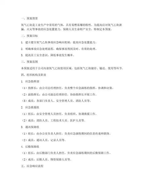 氧气乙炔应急演练预案