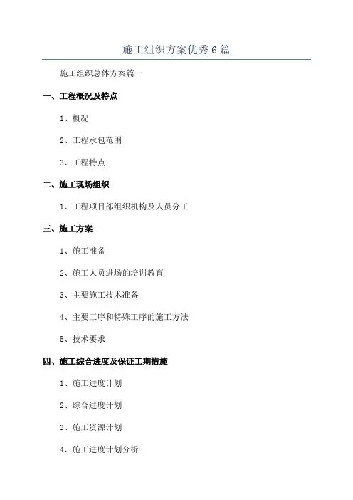 施工组织方案优秀6篇