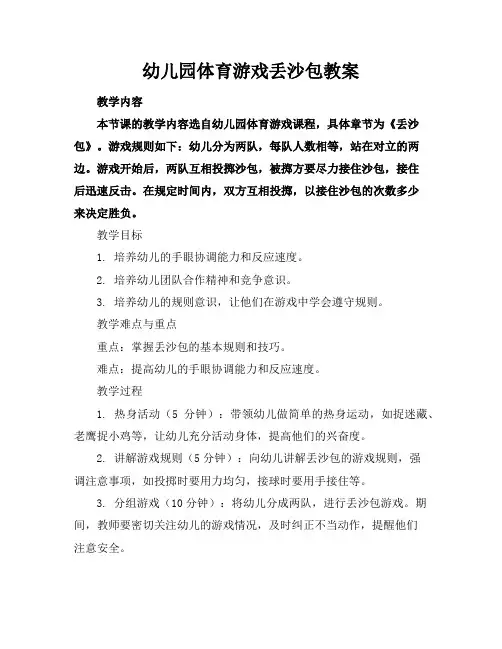 幼儿园体育游戏丢沙包教案