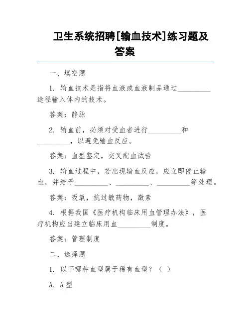 卫生系统招聘[输血技术]练习题及答案