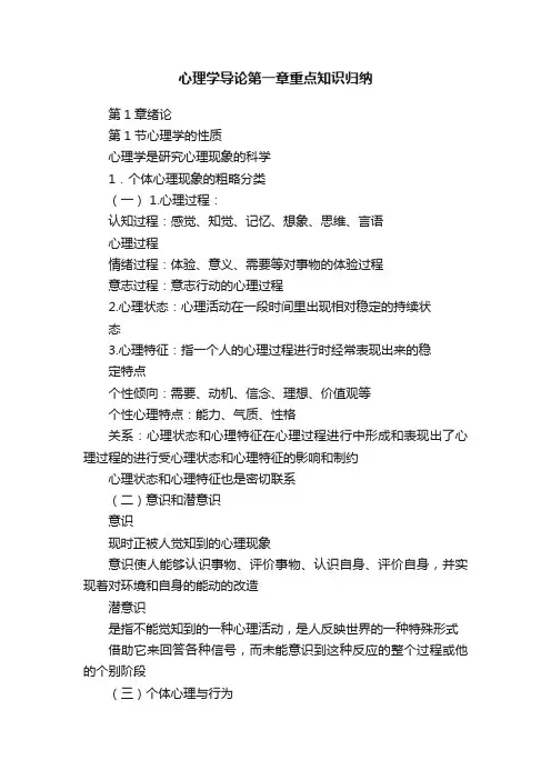 心理学导论第一章重点知识归纳
