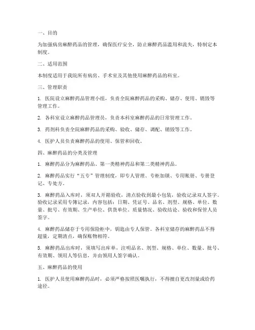 病房麻醉药品安全管理制度