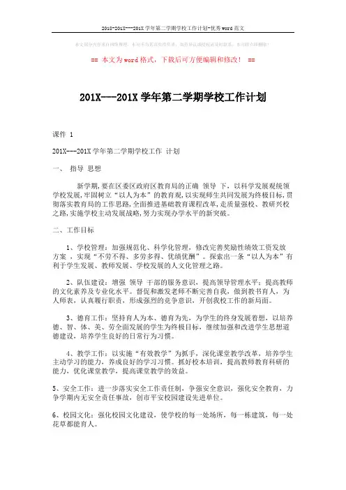 2018-201X---201X学年第二学期学校工作计划-优秀word范文 (6页)