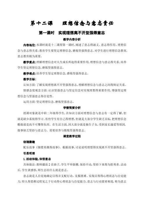 中职 哲学与人生 第十二课 理想信念与意志责任