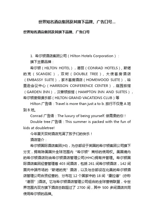 世界知名酒店集团及其旗下品牌、广告口号...