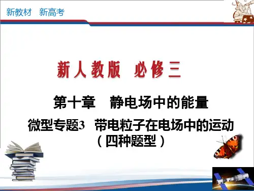 微型专题03 带电粒子在电场中的运动(四种题型)(课件)(共33张PPT)