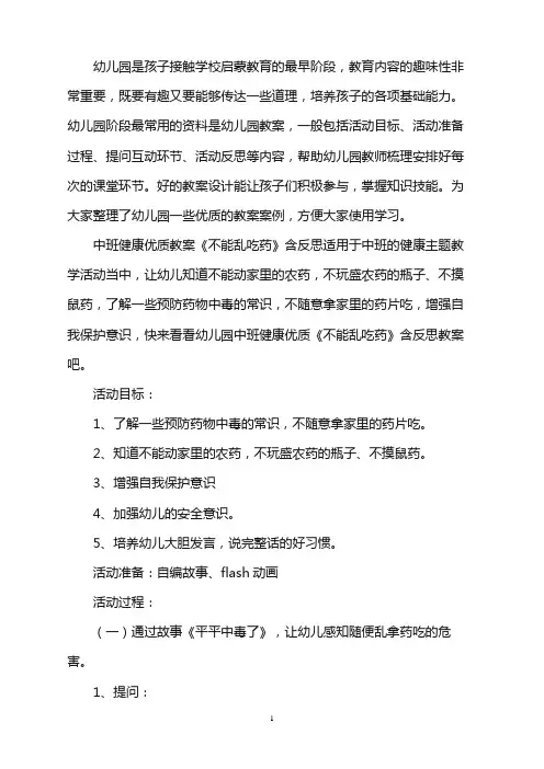 幼儿园中班健康优质教案《不能乱吃药》含反思word版