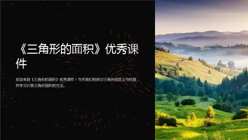 《三角形的面积》优秀课件