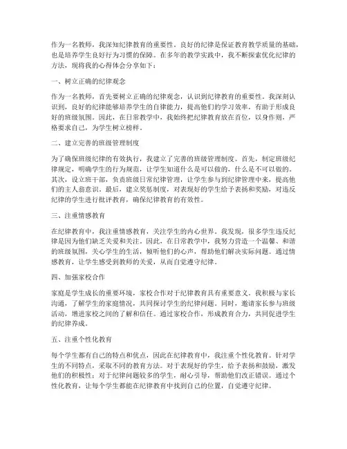 教师优化纪律做心得体会