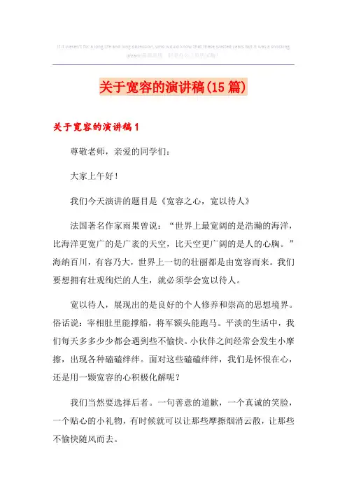 关于宽容的演讲稿(15篇)