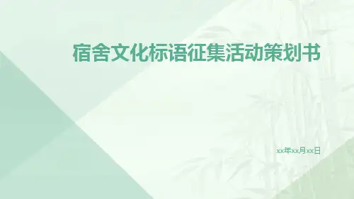 宿舍文化标语征集活动策划书PPT