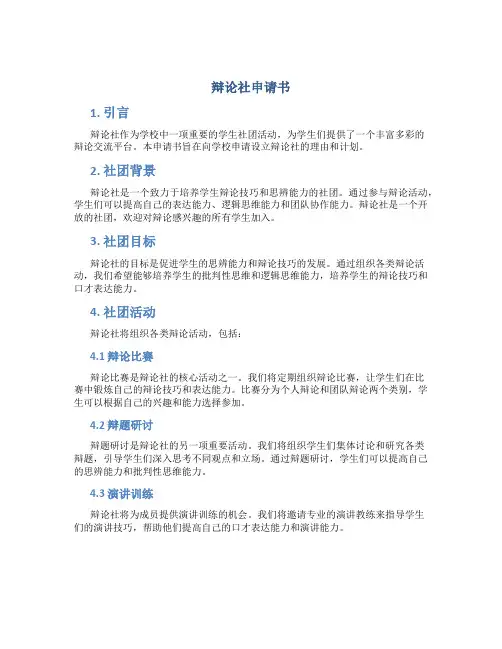 辩论社申请书