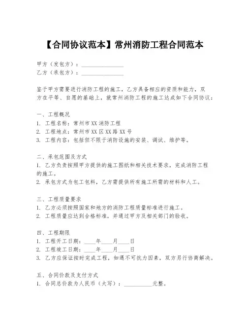 【合同协议范本】常州消防工程合同范本