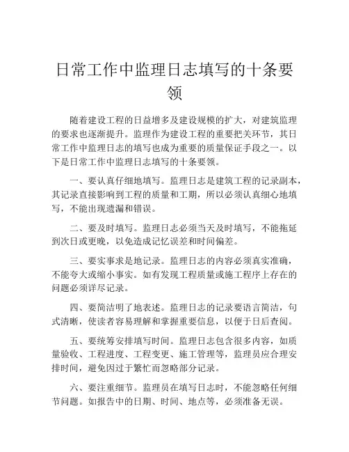 日常工作中监理日志填写的十条要领