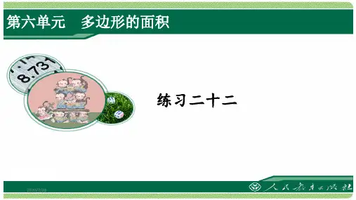 人教版五年级数学上册练习二十二详细答案课件