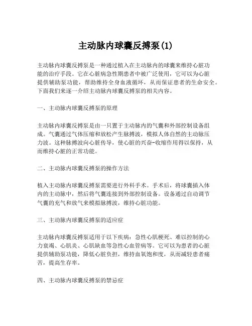 主动脉内球囊反搏泵(1)