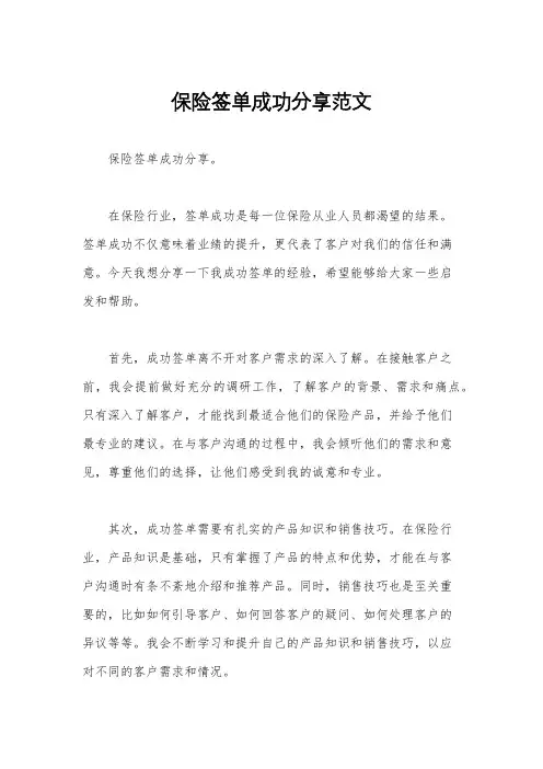 保险签单成功分享范文