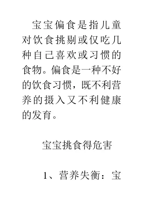 偏食既不利营养的摄入又不利健康的发育