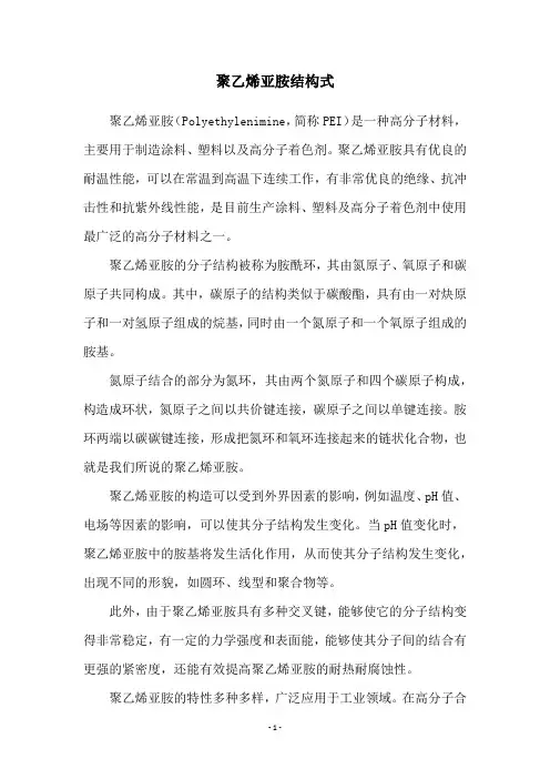 聚乙烯亚胺结构式