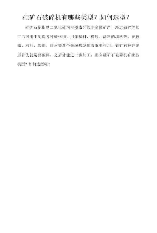 硅矿石破碎机有哪些类型？如何选型？