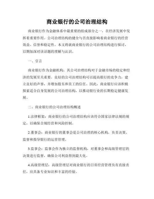 商业银行的公司治理结构