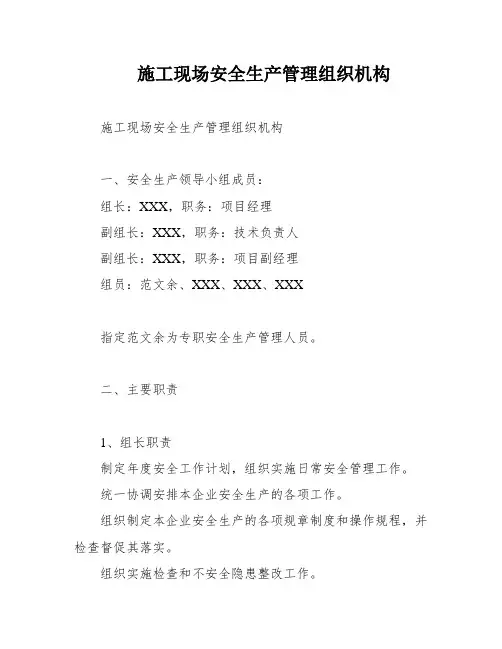 施工现场安全生产管理组织机构