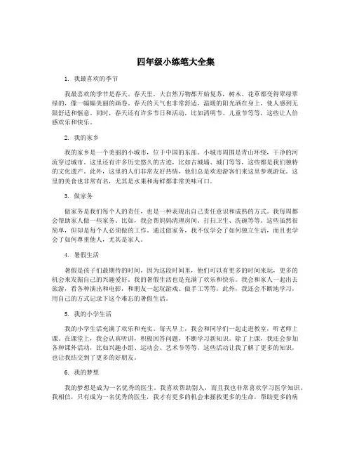 四年级小练笔大全集