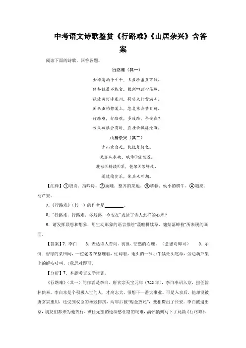 中考语文诗歌鉴赏《行路难》《山居杂兴》含答案
