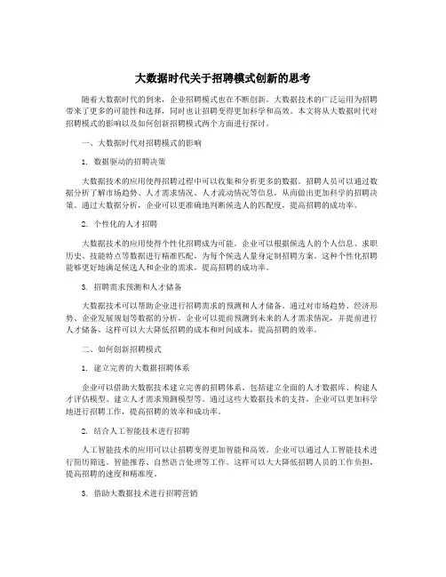 大数据时代关于招聘模式创新的思考