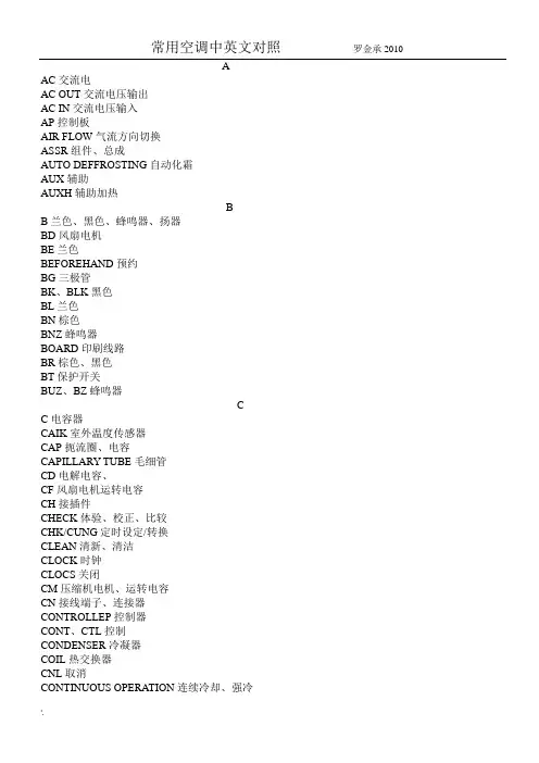 常用空调器中英文对照