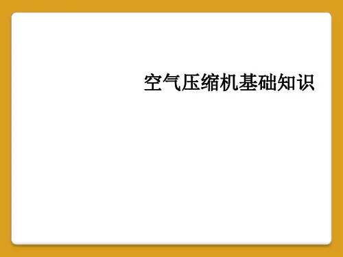 空气压缩机基础知识