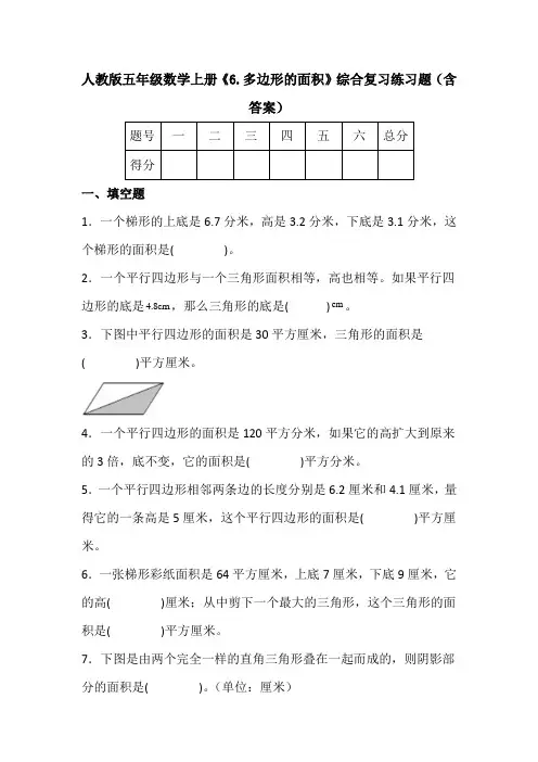 人教版五年级数学上册《6.多边形的面积》综合复习练习题(含答案)