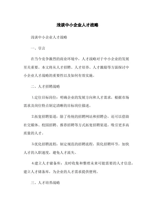 浅谈中小企业人才战略