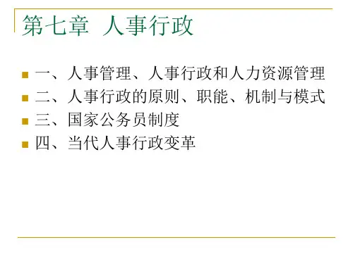 第七章_人事行政