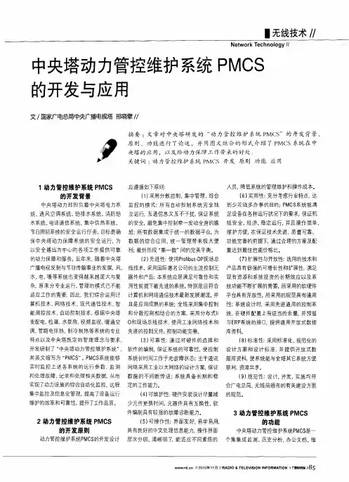 中央塔动力管控维护系统PMCS的开发与应用