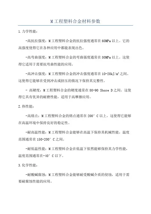 M工程塑料合金材料参数
