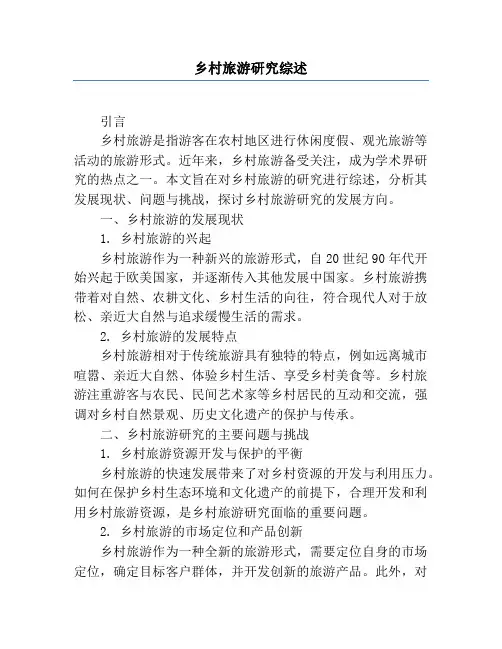 乡村旅游研究综述