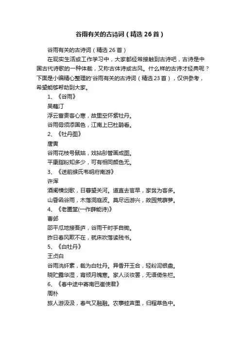 谷雨有关的古诗词（精选26首）