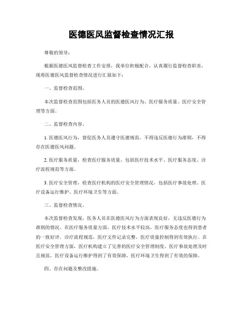 医德医风监督检查情况汇报