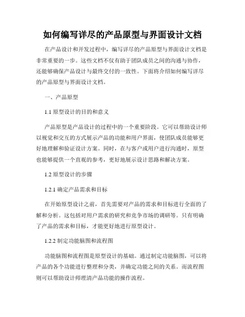如何编写详尽的产品原型与界面设计文档
