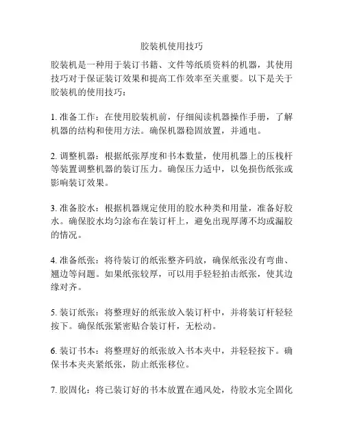 胶装机使用技巧