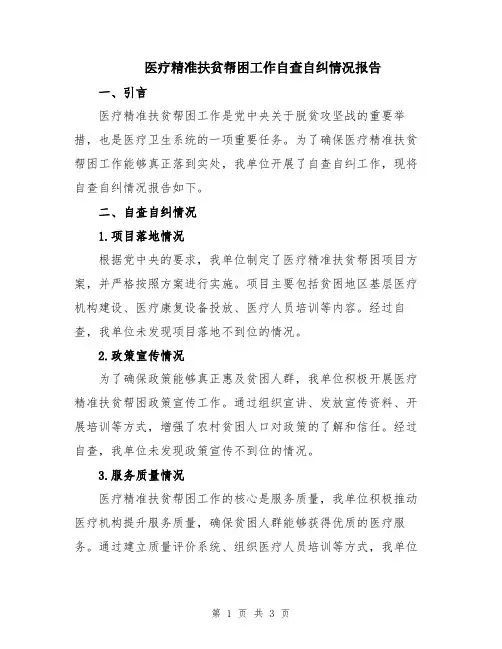 医疗精准扶贫帮困工作自查自纠情况报告