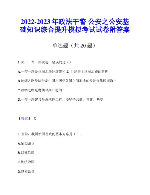 2022-2023年政法干警 公安之公安基础知识综合提升模拟考试试卷附答案