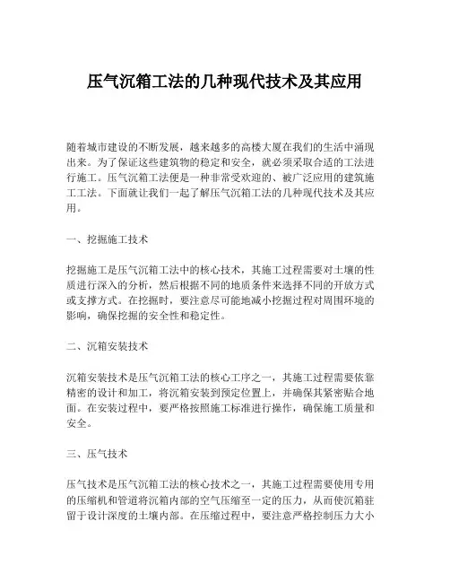 压气沉箱工法的几种现代技术及其应用