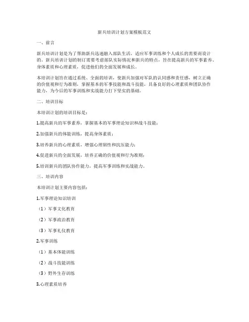 新兵培训计划方案模板范文