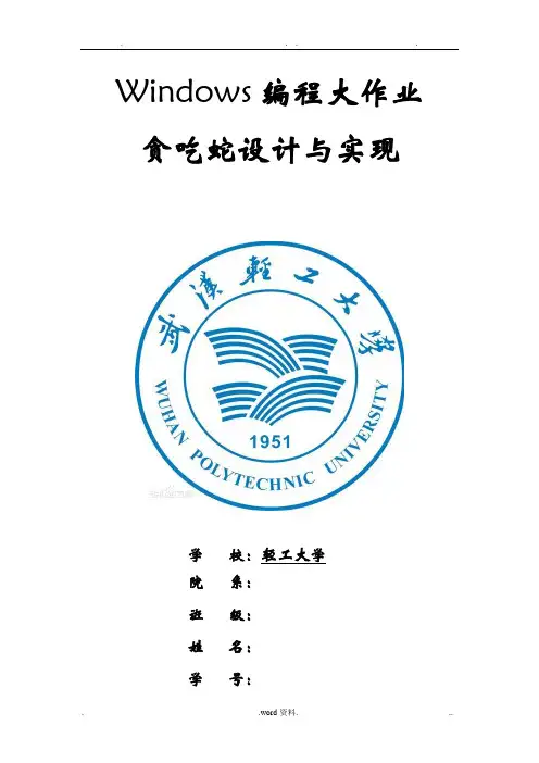 贪吃蛇游戏程序设计实验报告