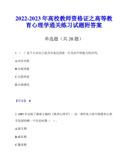 2022-2023年高校教师资格证之高等教育心理学通关练习试题附答案