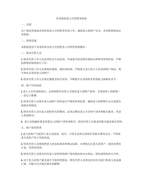 养老机构老人代管财务制度