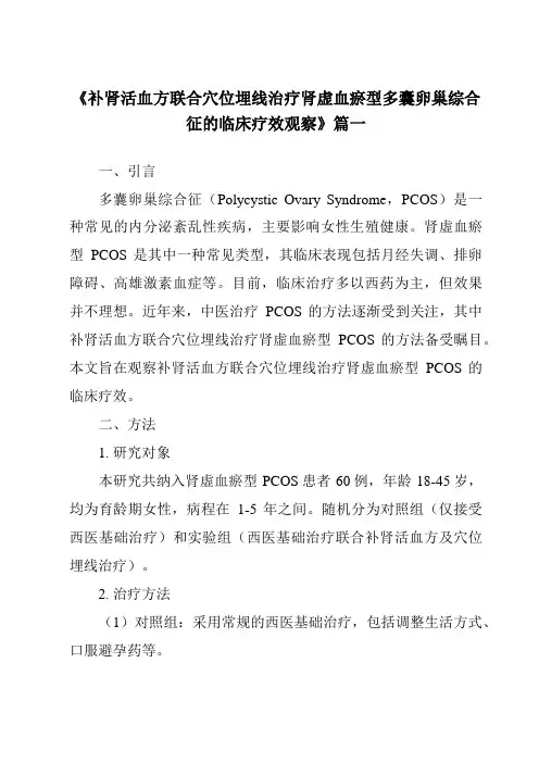 《2024年补肾活血方联合穴位埋线治疗肾虚血瘀型多囊卵巢综合征的临床疗效观察》范文